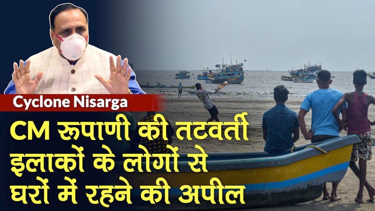 Cyclone Nisarga से बचें, घर में रहें, Gujarat CM Vijay Rupani की लोगों से अपील