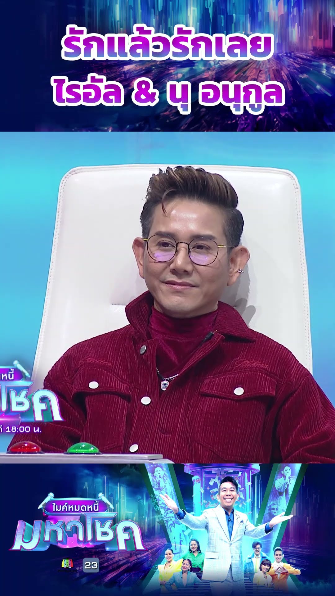 รักแล้วรักเลย  / ไรอัล กาจบัณฑิต นุ อนุกูล #workpoint23 #ไมค์หมดหนี้มหาโชค