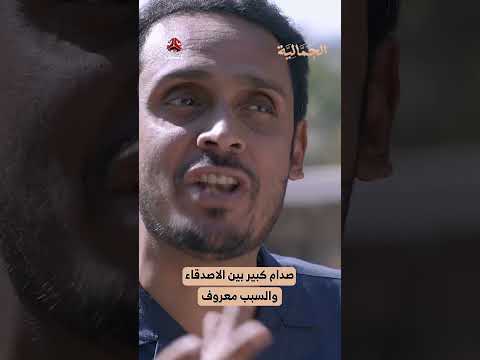 صدام كبير بين الاصدقاء والسبب معروف | الجمالية