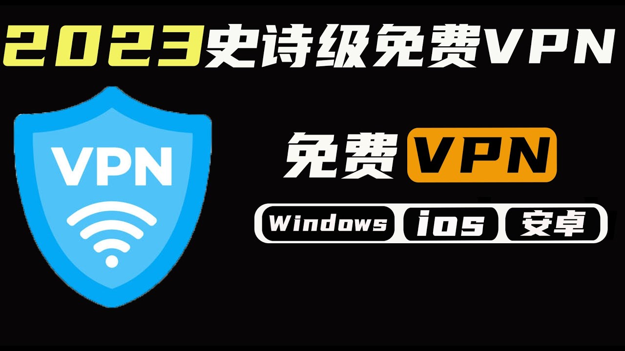 2023史诗级免费VPN,科学上网利器无需注册完全免费,全平台支持,电脑端VPN,手机VPN - YouTube