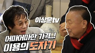 이상문tv- 이용님의 어마어마한 가격의 도자기, 가격은!? [보물일까 고물일까 ep.7 이용 편