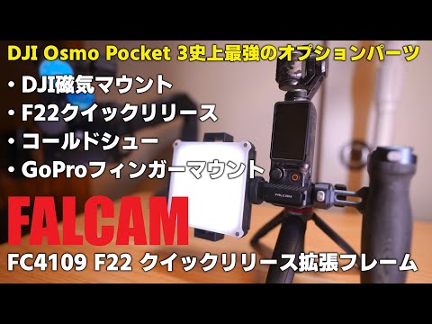 【レビュー】 FALCAM FC4109 F22 クイックリリース拡張フレーム を紹介! DJI Osmo Pocket 3 に無限の拡張性を与える凄い1品!
