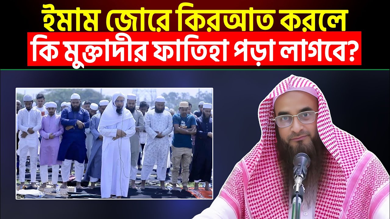 ইমাম জোরে কিরাত করলে কি মুক্তাদীর ফাতিহা পড়া লাগবে? Sheikh Motiur Rahman Madani