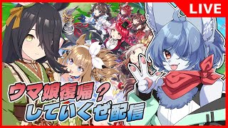 【 #ウマ娘 】青狐のウマ娘復帰できるか？配信 #5.5 -欲望の開放のさせ方がへたっぴさ（育成後ガチャ引く！）-   #vtuber #umamusume