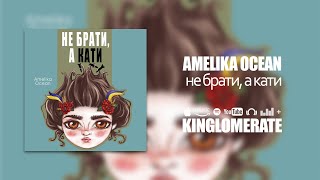 Amelika Ocean - Не брати а кати