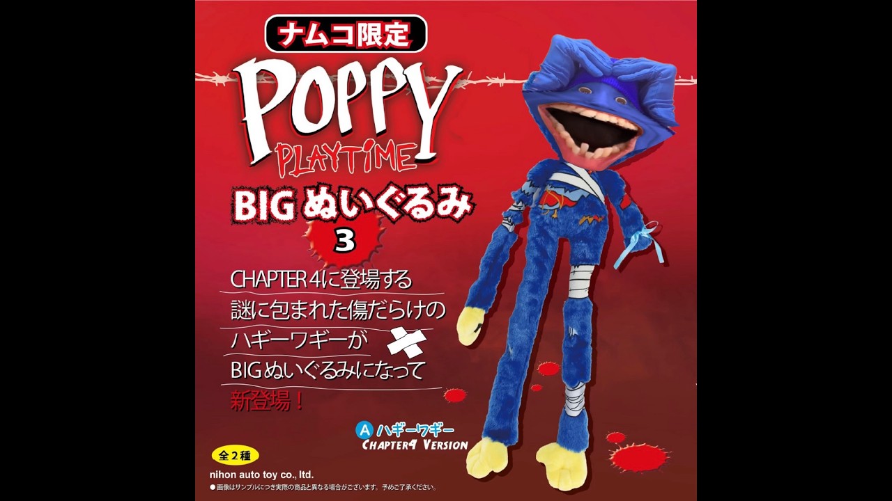 タイムワイプ】ポピープレイタイムのハギーワギーBIGぬいぐるみが