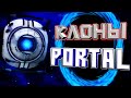 КЛОНЫ PORTAL - [НА ТЕЛЕФОН]