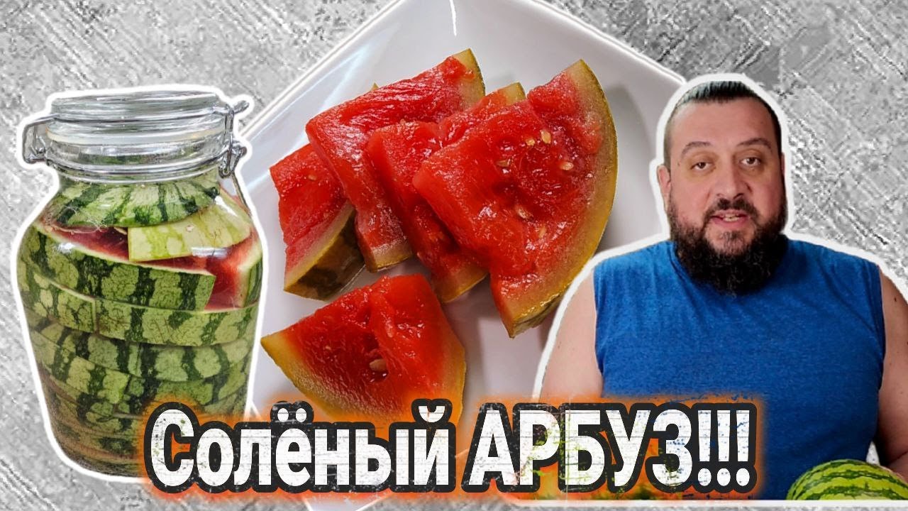 ТЕСТЬ научил!!! ??Самый ВКУСНЫЙ рецепт засолки! Как засолить АРБУЗ ...