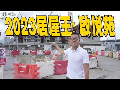 🔥居屋2023：啟悅苑🔥熱搶居屋王實地分析❗️點解會跑出❓附近曾有沉降⁉️｜新居屋｜胡‧說樓市