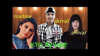 ANIVAR &amp; MADINA &amp; AKMAL COVER._ Украду Ya lili . _ Медина