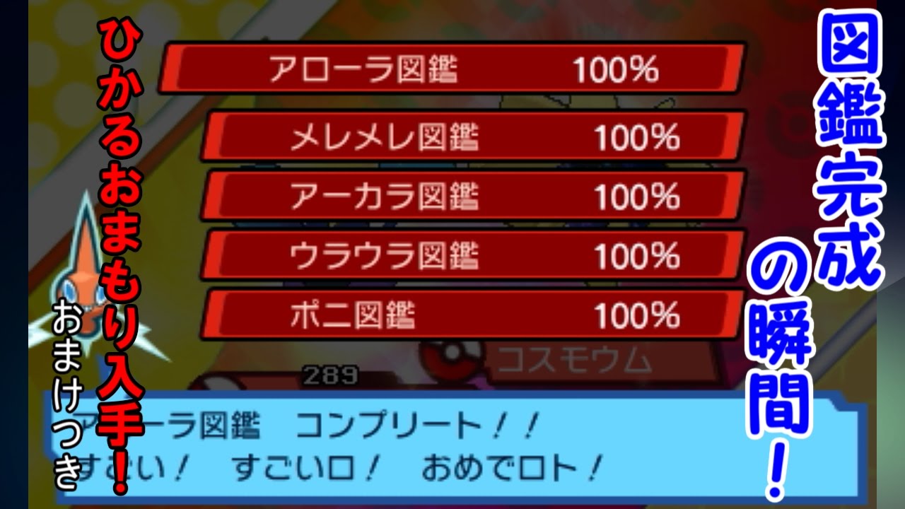 ポケモンsm アローラ図鑑完成の瞬間 ひかるおまもり入手 さらに ポケットモンスターサン ムーン Youtube