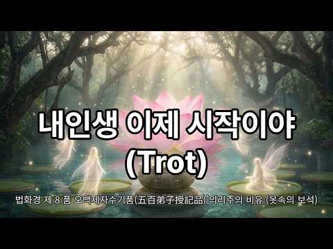 100일수행 프로젝트 Day 91 멋지게 살아오신 중년들을 위한 노래, 법화경 제8품, 의리주의 비유