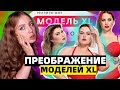 СЛЕЗЫ И ПРЕОБРАЖЕНИЕ МОДЕЛЕЙ PLUS SIZE В ШОУ МОДЕЛЬ XL. 2 СЕЗОН