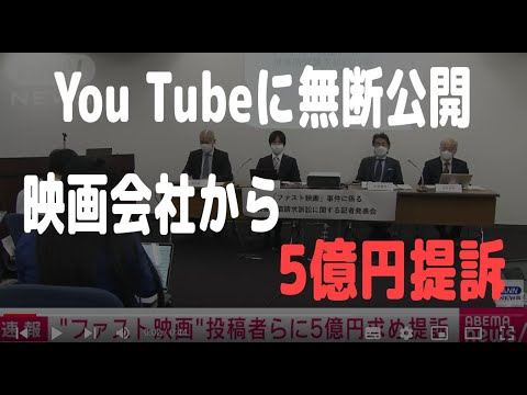 【みんなのコメント】「ファスト映画」YouTube無断公開・著作権違法で5億円の提訴