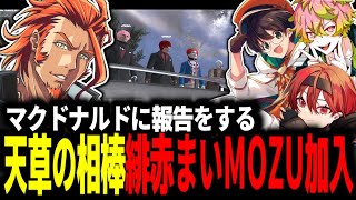 ストグラ 】天草の相棒緋赤まいがMOZU加入/緋赤まいの子供(？)の