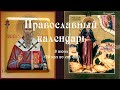 Православный календарь среда 8 июня (26 мая по ст. ст.) 2022 года