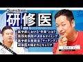 【医学部志望必見】現役医師に聞く『研修医の実態』！医師になるまでの流れ&勤務先の病院はいつどうやって決まるの？