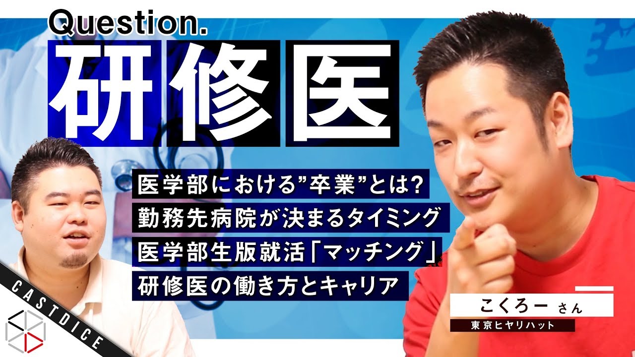 医学部志望必見 現役医師に聞く 研修医の実態 医師になるまでの流れ 勤務先の病院はいつどうやって決まるの Youtube