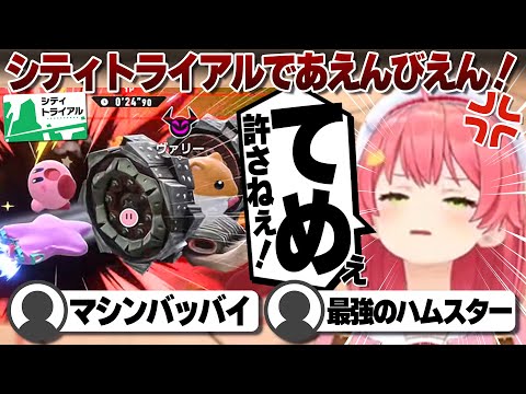 【コメ付き】シティトライアルであえんびえんが止まらないさくらみこ【ホロライブ/さくらみこ/切り抜き】 #さくらみこ