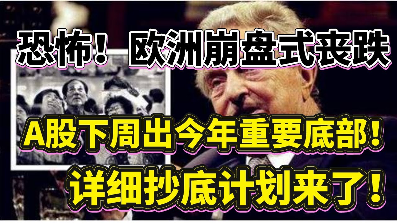 欧洲崩盘式丧跌！A股下周要筑今年最重要大底部！详细抄底计划来了！周末个股研报技术分析讲解！（2022/3/6股市预测）【中文字幕】