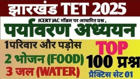 Jtet 2025//पर्यावरण अध्ययन EVS TOP 100 important question//जल WATER//भोजन FOOD////परिवार और पड़ोस