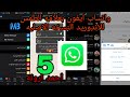 واتساب الايفون الاصلي ضد الفيروسات نسخه ايفون بخط وايموجي الايفون الجديد حل مشكله التحديث 2021 واتساب الايفون الاصلي ضد الفيروسات نسخه ايفون بخط وايموجي الايفون الجديد حل مشكله التحديث 2021