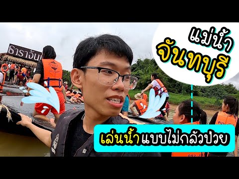 Vlog ธาราจันท์ โฮมสเตย์ ฝนเทเมื่อลงแพ ฝ่าโนอึลในจันทบุรี EP.1 | TERM STUDIO