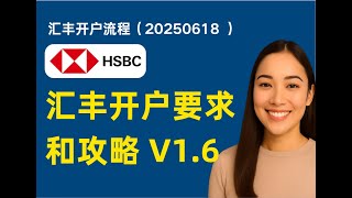 HSBC香港汇丰开户申请保姆级教程 V1.6 (202506更新），附开户问题FAQ