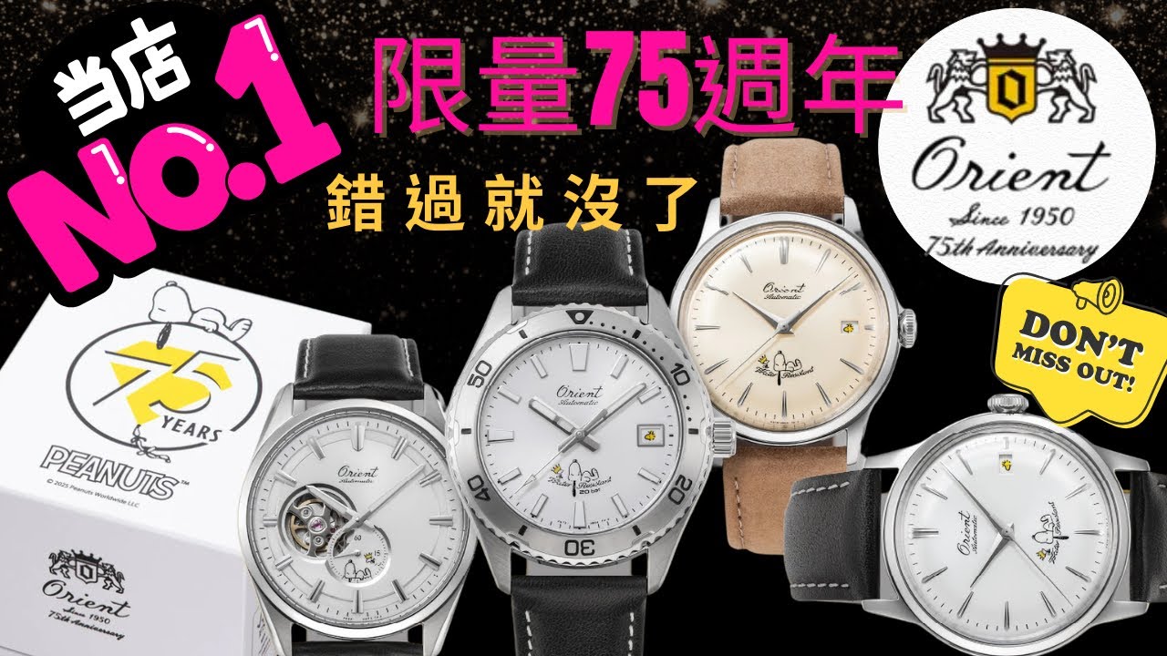 16. 秒殺款？ORIENT x SNOOPY 75 週年！這四款限量錶值得收藏嗎