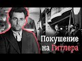 История покушения на Гитлера в 1939 году