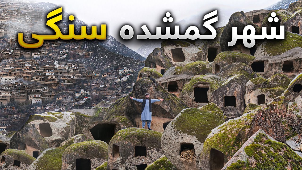 قریه به قریه - دیدار از شهر گمشده سنگی در قلب کوهستانهای ولایت لغمان