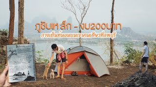 กางเต็นท์ภูซับเหล็ก จ.ลพบุรี (แบบไม่มีรถส่วนตัว) | ตัวคนเดียวก็เที่ยวได้ EP2.2