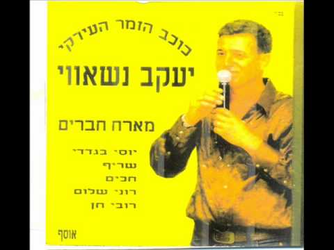 יעקב נשאווי פוג אל נחל פוג חנניה יא יומה Yakov Nasawi 