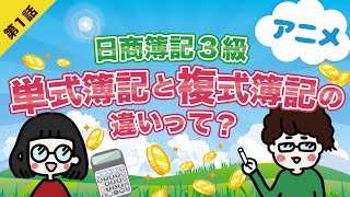 【日商簿記3級】第1話:単式簿記と複式簿記の違いって？【簿記とは】