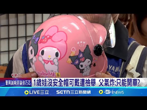 騎車載1歲半寶寶"沒安全帽可戴" 爸挨罰崩潰 難道只能開車? 符合法規幼兒安全帽難尋 ｜三立新聞網 SETN.com