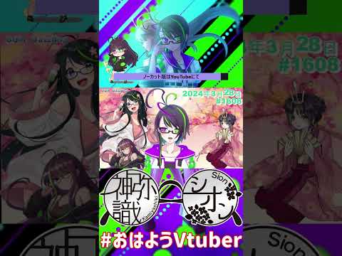 【＃おはようVtuber】2024年3月28日～1608個目～【神弥識シオン×単発×動画】#vtuber #おはよう動画