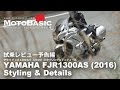 FJR1300AS (ヤマハ/2016) スタイリング＆ディティール YAMAHA FJR1300AS (2016) STYLING & DETAILS