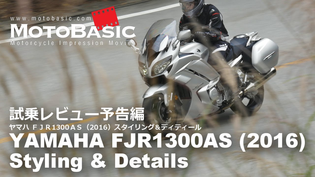 FJR1300AS (ヤマハ/2016) スタイリング＆ディティール YAMAHA FJR1300AS (2016) STYLING & DETAILS