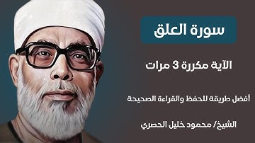 سورة العلق الآية مكررة 3 مرات بصوت الشيخ الحصري