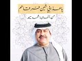 ميحد حمد سرت بتوادع وياهم ميحد حمد سرت بتوادع وياهم