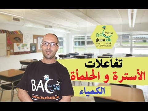 الثانية بكالوريا تفاعلات الأسترة و الحلمأة شرح كامل و مفسر فيديو جديد منقح
