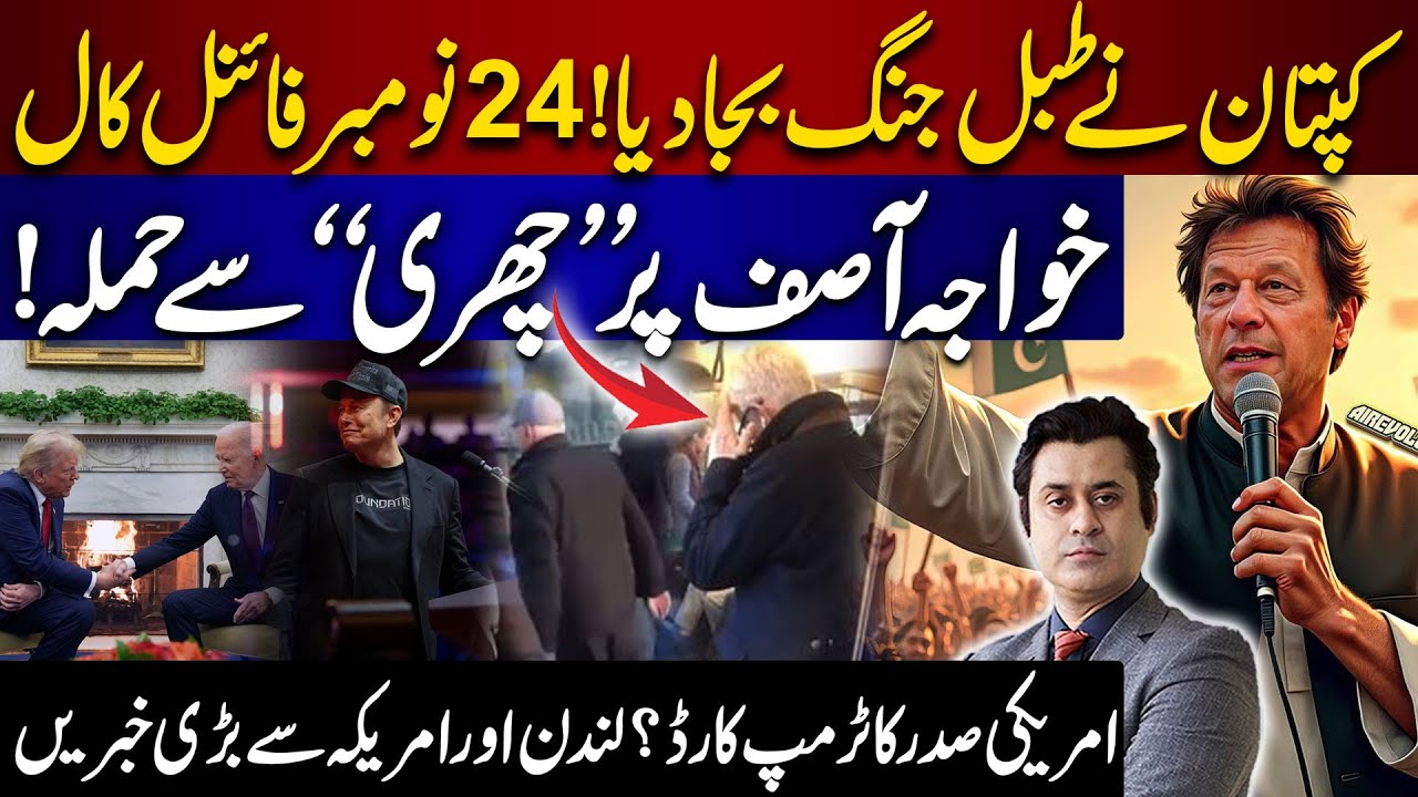 Imran Khan Final Call Attack On Khawaja Asif In London Elon Musk imran-khan-final-call-attack-on-khawaja-asif-in-london-elon-musk