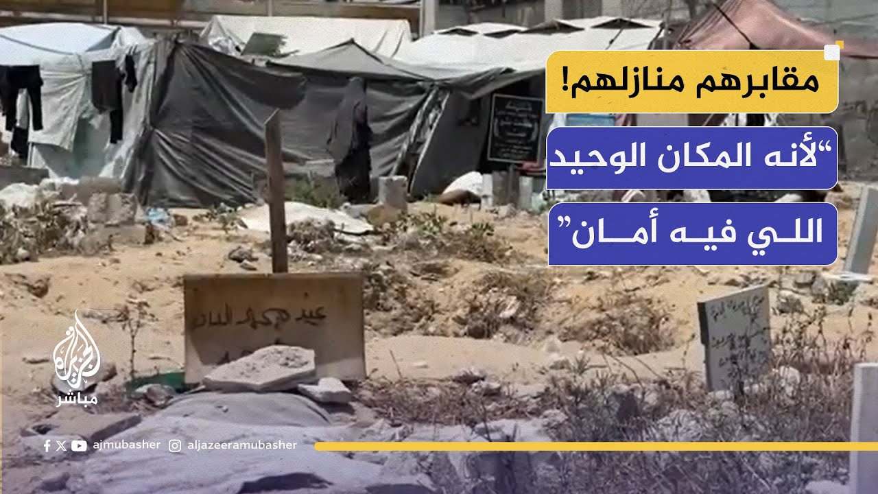 "يعيشون بين القبور ويدفنهم الموت يوميًا" شاهد معاناة النازحين الفلسطينيين في البحث عن المكان الآمن.