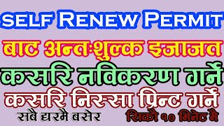 How to Renew Self Excise Permit In Nepal || अन्त:शुल्क इजाजत स्वयं नविकरण गर्ने सजिलो नया तरिका !!