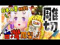 【⚠️有開鏡頭】 日本人妻不太會切鳳梨…🍍原來還有很漂亮的切法嗎？🤯 #初見歡迎 #降落歡迎 #vtuber #烈芝麻