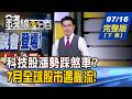 【錢線百分百】20260716完整版(下集)《科技股漲勢踩煞車? 熱門ETF收割?續抱? 7月全球股市遇亂流! 聰明錢正流向何方?》│非凡財經新聞│