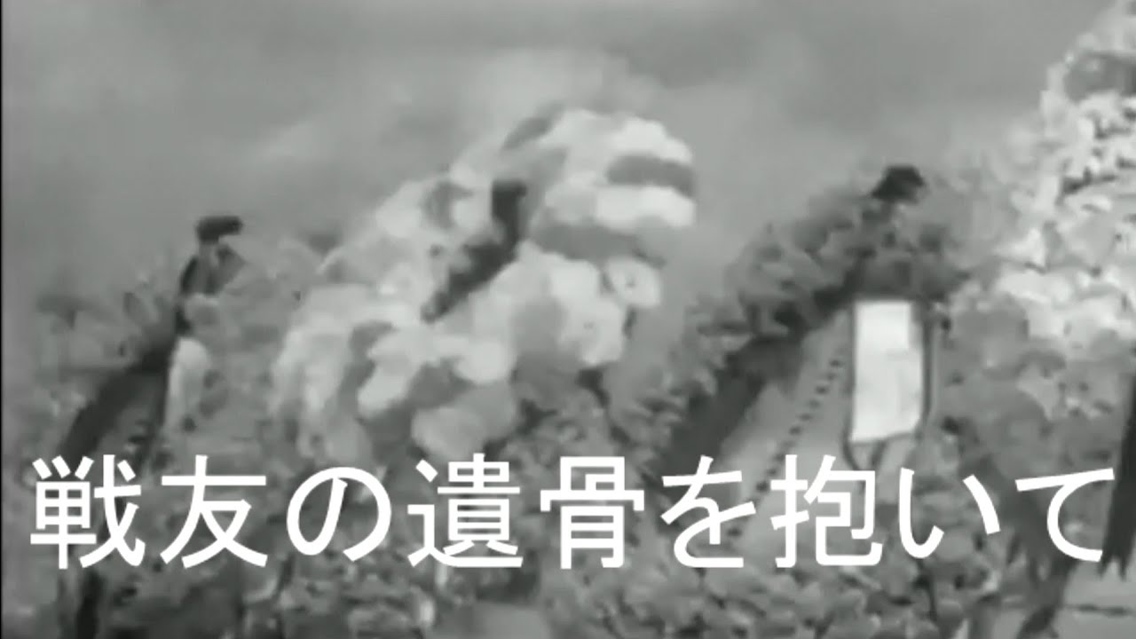 Carrying the Comrade's Ashes/Senyū no ikotsu o daite(戦友の遺骨を抱いて)[+English translation]