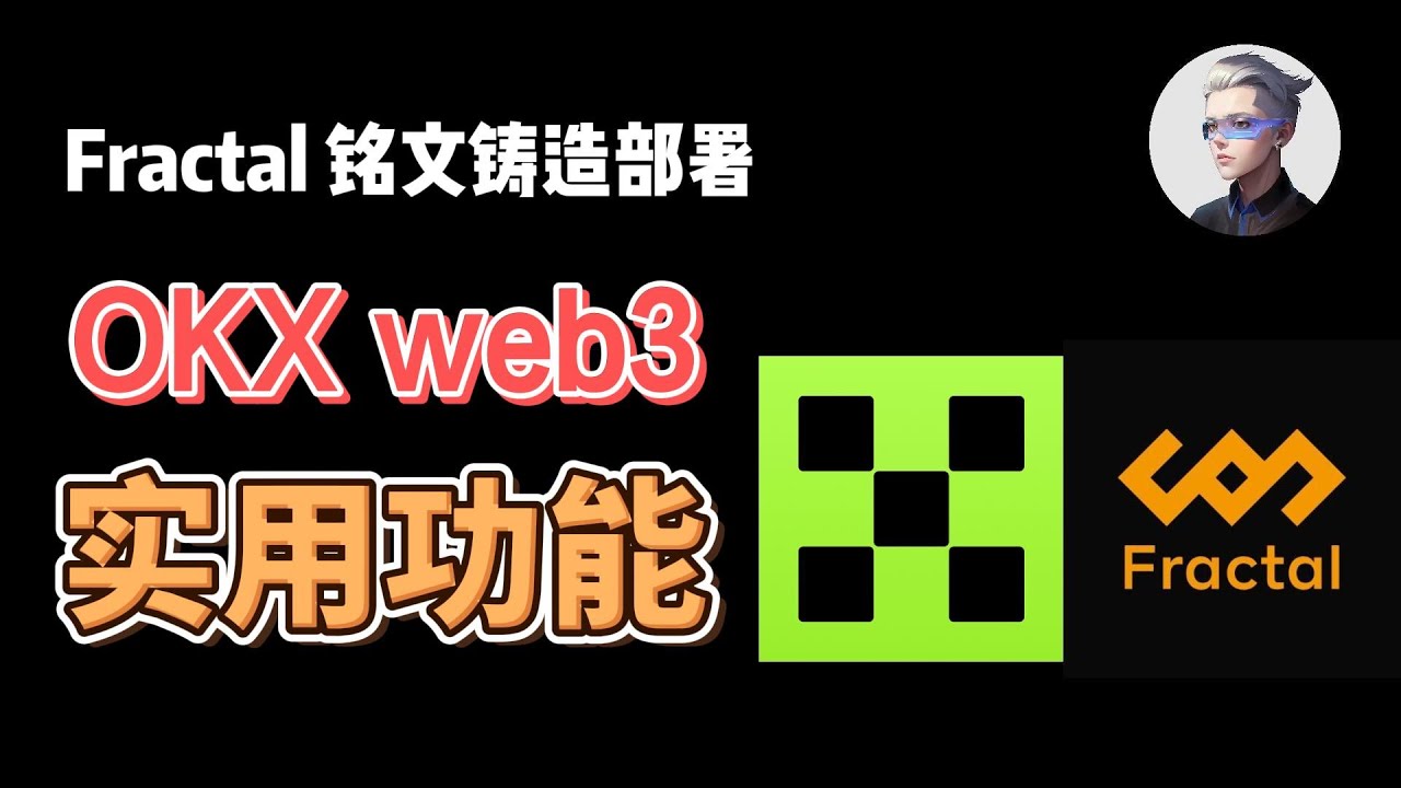 OKX web3钱包实用功能；一键领取测试币；Fractal 铭文铸造和部署教程；meme币猎手和限价交易。#okx #btc - YouTube
