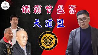 獨家！霸董曾盈富如何成爲天道盟最年輕盟主？“太陽王”吳桐潭又扮演了什麼角色？還原從街頭阿富到铁霸全過程！| 太陽會 | 太陽聯盟 | 黃俊傑 | 黃天陽 | 捍衛隊 | 蕭澤宏 | 施萬浤 | 蘇倫養