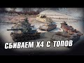 СБИВАЮ Х4 С ТАНКОВ ПО ВАШИМ ЗАКАЗАМ ● СТРИМ WOT